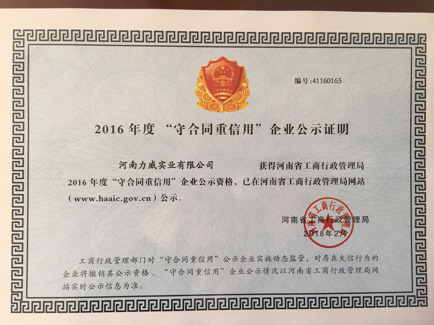 喜訊！我公司被河南省工商質(zhì)監(jiān)局再次授予“守合同重信用”企業(yè)榮譽(yù)稱號(hào)