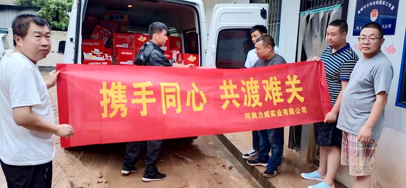 河南力威實(shí)業(yè)有限公司慰問洪災(zāi)群眾簡報