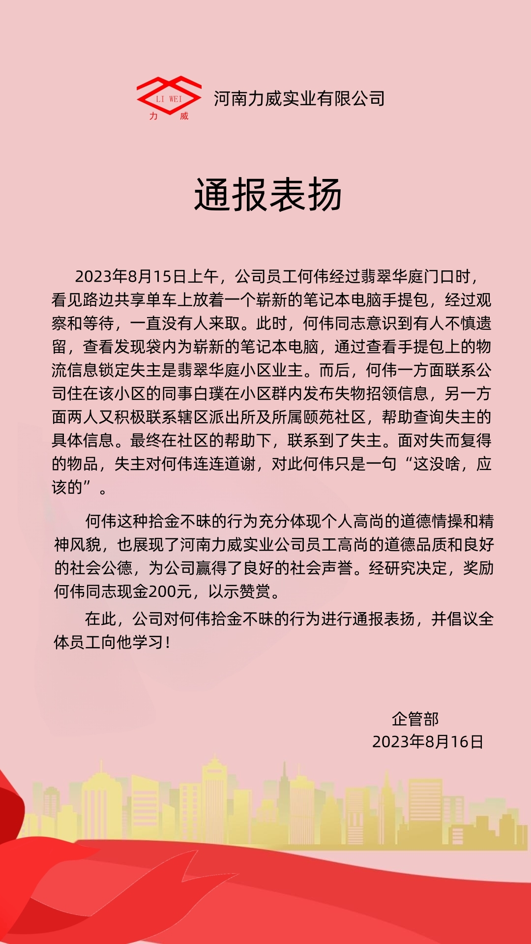 【力威新聞】點(diǎn)贊！拾金不昧通報(bào)表