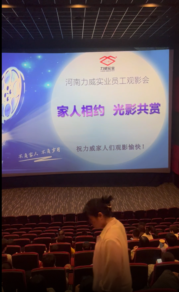 【力威新聞】公司包場看電影，員工和家人齊聚，共同提高反詐意識