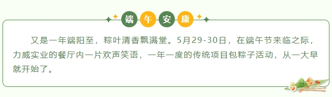 粽葉飄香，情滿力威