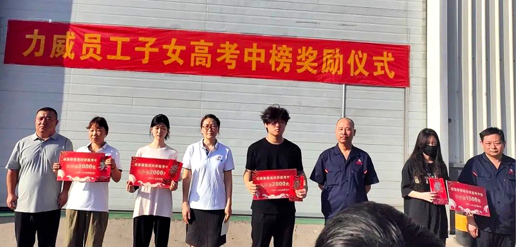 力威關(guān)懷暖人心， 金榜學(xué)子展宏圖 ,2025員工子女高考中榜獎勵