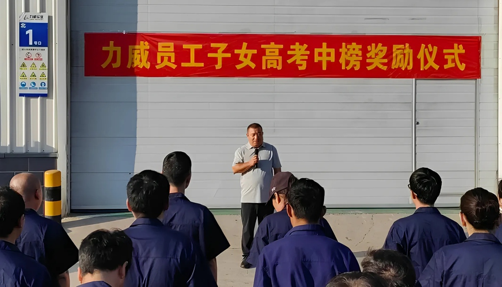 力威關(guān)懷暖人心， 金榜學(xué)子展宏圖 ,2025員工子女高考中榜獎(jiǎng)勵(lì)
